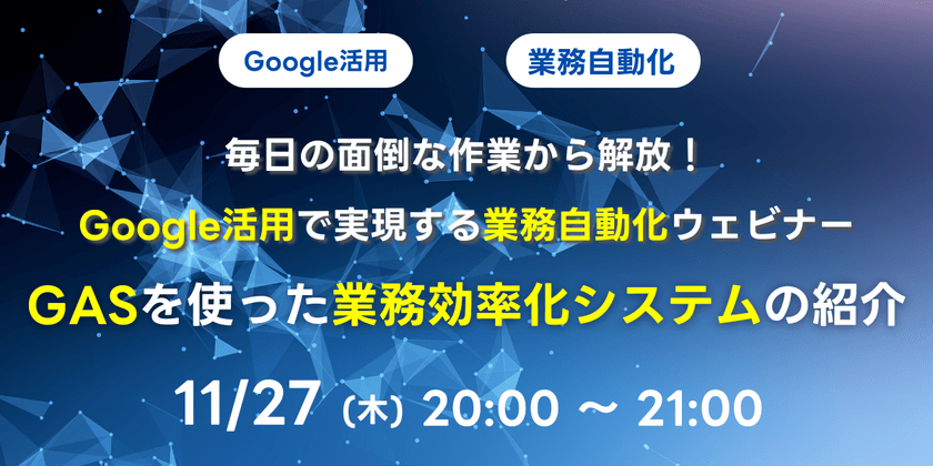 毎日の面倒な作業から解放！Google活用で実現する業務自動化ウェビナー