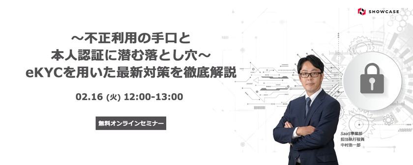～不正利用の手口と本人認証に潜む落とし穴～ eKYCを用いた最新対策を徹底解説 [02月16日開催]