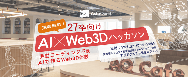 選考直結！ 27卒向け AI×Web3D ハッカソン～手動コーディング不要、AIで作るWeb3D体験～