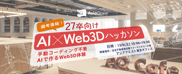 選考直結！ 27卒向け AI×Web3D ハッカソン～手動コーディング不要、AIで作るWeb3D体験～