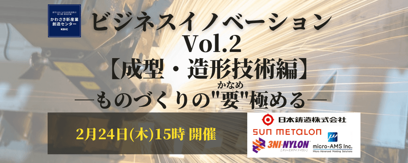 ビジネスイノベーションVol.２【成型・造形技術編】‐ものづくりの"要 （かなめ）"極める‐