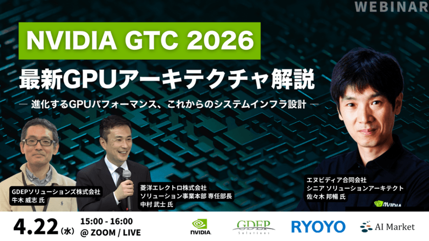 【技術者向けウェビナー】NVIDIA GTC 2026 最新GPUアーキテクチャ解説 ― 進化するGPUパフォーマンス、これからのシステムインフラ設計 ―