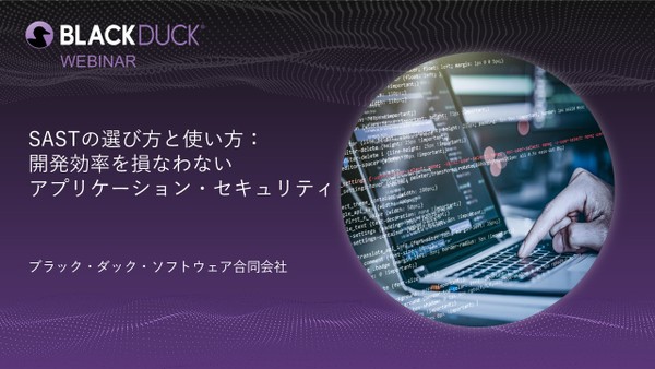 【無料・オンライン】SASTの選び方と使い方：開発効率を損なわないアプリケーション・セキュリティ