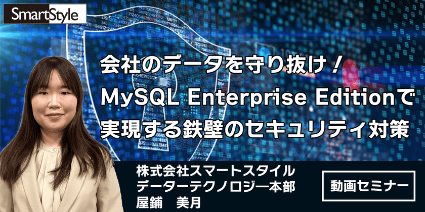 会社のデータを守り抜け！ MySQL Enterprise Edition で実現する鉄壁のセキュリティ対策