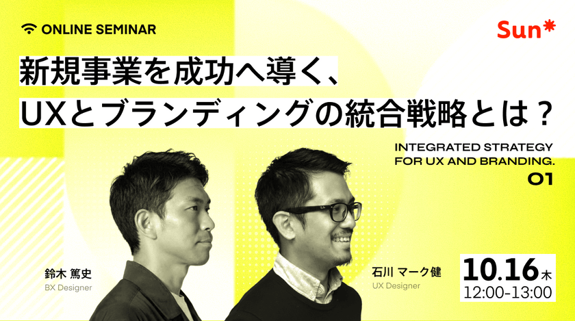 新規事業を成功へ導く、UXとブランディングの統合戦略とは？
