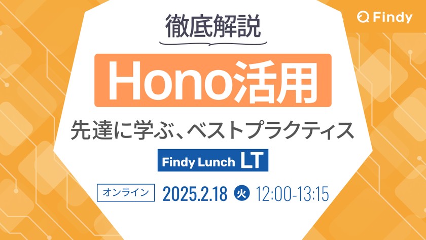 Hono活用を徹底解説 先達に学ぶベストプラクティス