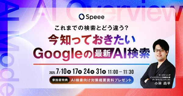 【無料SEOウェビナー】［7/17開催］今知っておきたい Googleの最新AI 検索 [参加者特典あり]