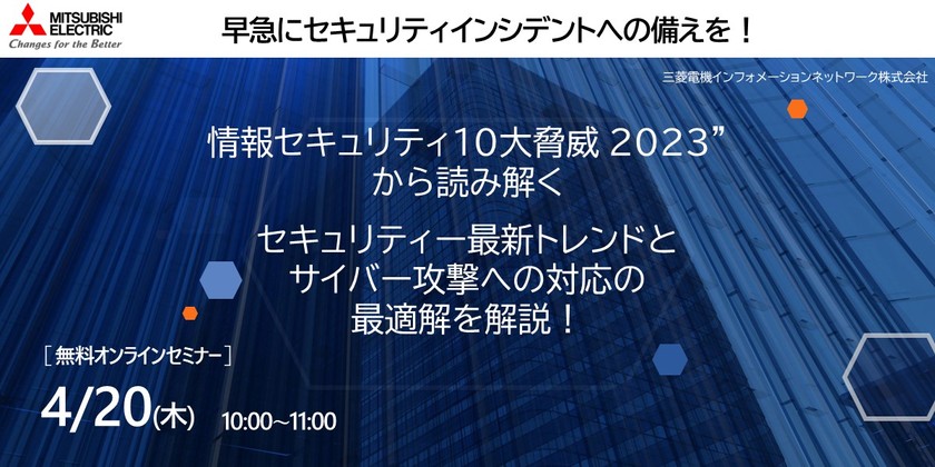 最新“情報セキュリティ10大脅威 2023”から読み解く　セキュリティー最新トレンドとサイバー攻撃への対応の最適解を解説！