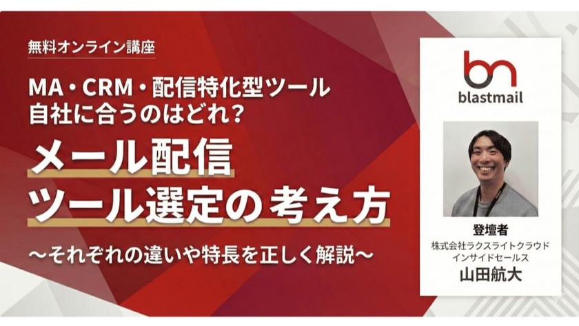 MA・CRM・配信特化型ツール自社に合うのはどれ? メール配信ツール選定の考え方 ~それぞれの違いや特長を正しく解説~