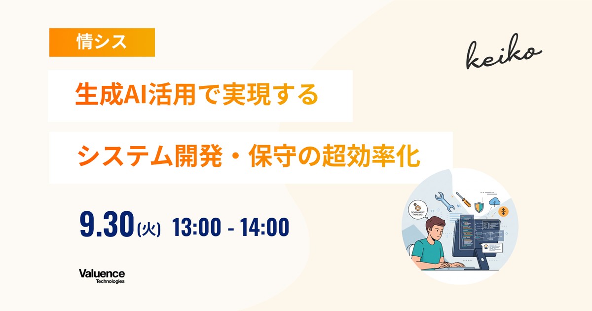 生成AIで実現するシステム開発・保守の超効率化