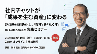 社内チャットが「成果を生む資産」に変わる ー記憶を仕組み化し、「探す」を「なくす」 NotebookLM 実践セミナー