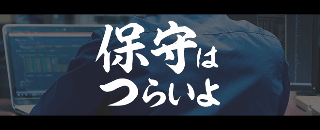 【LT登壇6名決定！】保守はつらいよ