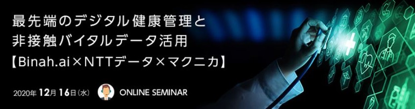 最先端のデジタル健康管理と非接触バイタルデータ活用【Binah.ai×NTTデータ×マクニカ】 ～コンタクトレス時代の健康経営に必要なモノとは～