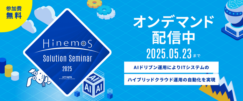 【オンデマンド配信中！】Hinemos ソリューションセミナ 2025