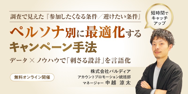 調査で見えた「参加したくなる条件／避けたい条件」—ペルソナ別に最適化するキャンペーン手法