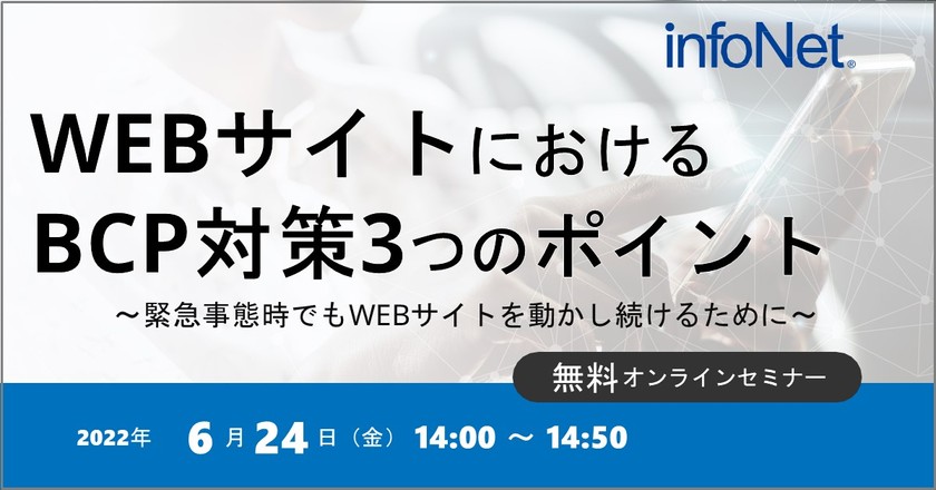WEBサイトにおけるBCP対策3つのポイント〜緊急事態時でもWEBサイトを動かし続けるために～
