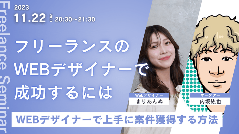 フリーランスWEBデザイナーで成功するには　〜WEBデザイナーで上手に案件獲得する方法