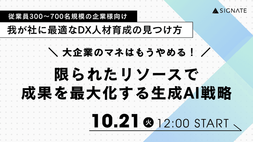 【従業員300～700名規模の企業様向け】大企業のマネはもうやめる！限られたリソースで成果を最大化する生成AI戦略