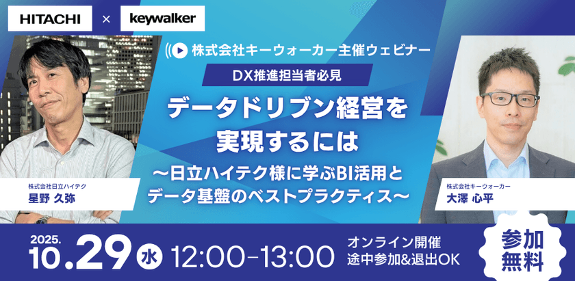 【10/29開催】データドリブン経営を実現するには～日立ハイテク様に学ぶBI活用とデータ基盤のベストプラクティス～