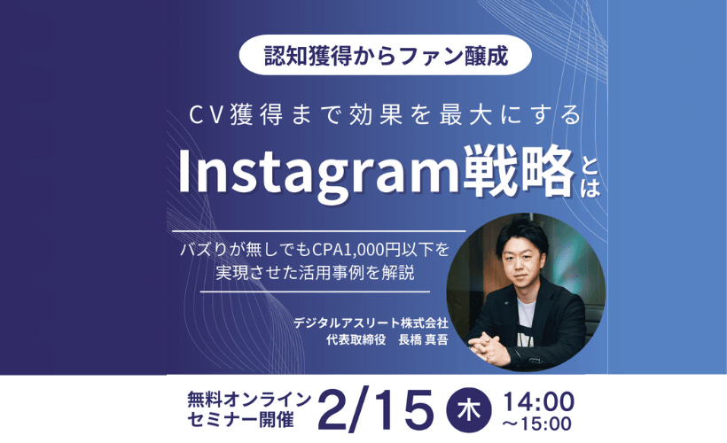 【認知獲得からファン醸成】CV獲得まで効果を最大にするInstagram戦略設計セミナー