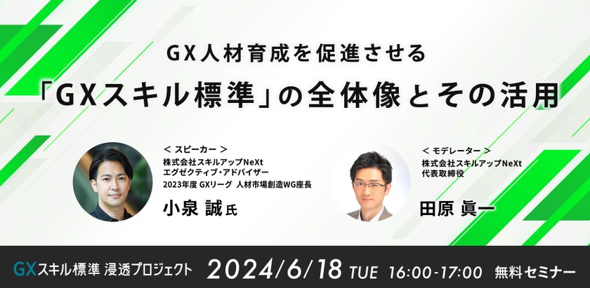 6/18(火)16:00- GX人材育成を促進させる 「GXスキル標準」の全体像とその活用
