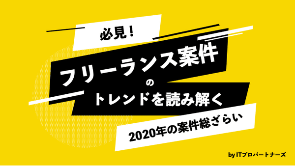 必見！フリーランス案件トレンドを読み解く 〜2020年の案件総ざらい〜 by ITプロパートナーズ