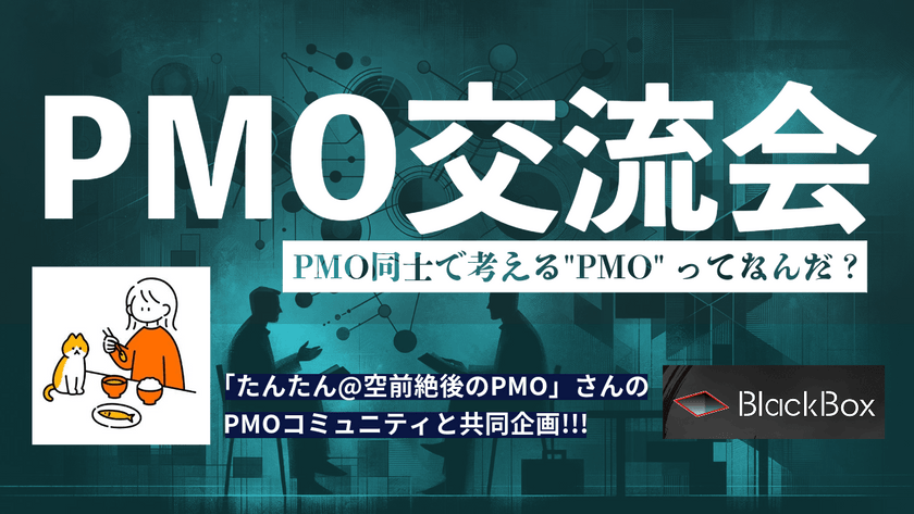 【現在11名】PMO交流会~PMO同士で考える"PMO"ってなんだ?~