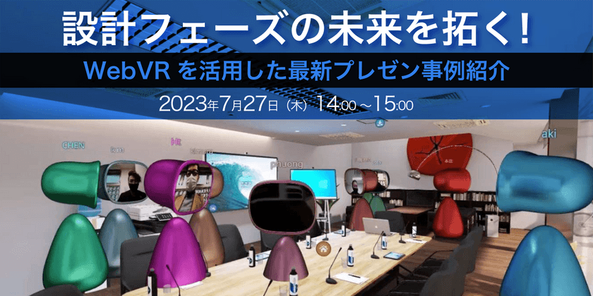 設計フェーズの未来を拓く！Web VRを活用した最新プレゼン事例紹介
