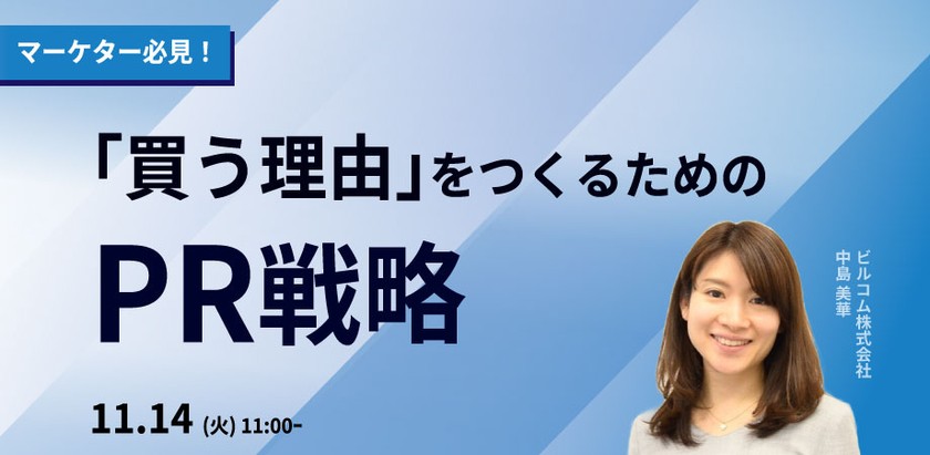 マーケターが知っておきたい! 「買う理由」をつくるためのPR戦略