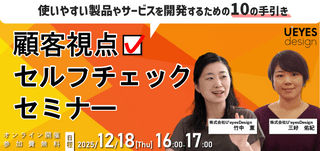 【12/18 オンライン開催＜無料＞】～使いやすい製品やサービスを開発するための10の手引き～  「顧客視点セルフチェックセミナー」