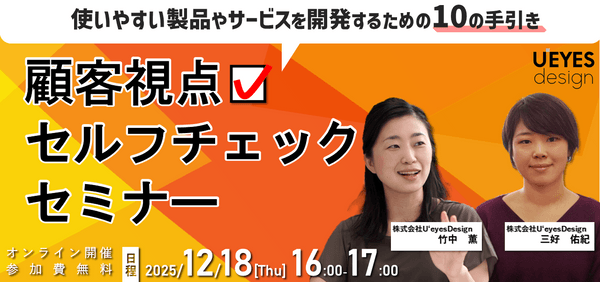 【12/18 オンライン開催＜無料＞】～使いやすい製品やサービスを開発するための10の手引き～  「顧客視点セルフチェックセミナー」