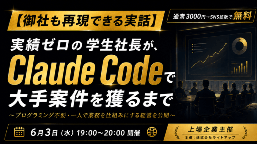 【御社も再現できる実話】実績ゼロの学生社長が、Claude Codeで大手案件を獲るまで 〜プログラミング不要・一人で業務を仕組みにする経営を公開〜
