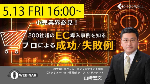 小売業界必見!! 200社超のEC導入事例を知るプロによる成功/失敗例