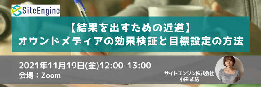 【結果を出すための近道】オウンドメディアの効果検証と目標設定の方法