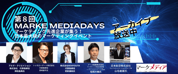 第８回　MARKE MEDIADAYS　「マーケティング先進企業が集う！日本最大級のマーケティングイベント」　アーカイブ放送