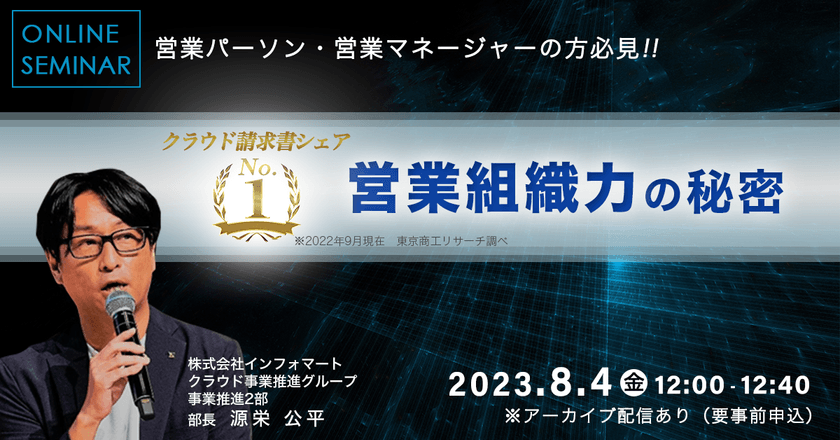 SaaS クラウド請求書シェアNo.1を実現した営業組織力の秘密とは？