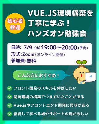 Web(Vue.js)環境構築を丁寧に学ぶ！ハンズオン勉強会【初心者歓迎】