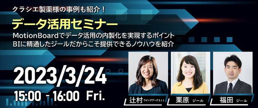 クラシエ製薬様の事例も紹介！ MotionBoardでデータ活用の内製化を実現するポイントとは ～BIに精通したジールだからこそ提供できるノウハウを紹介～