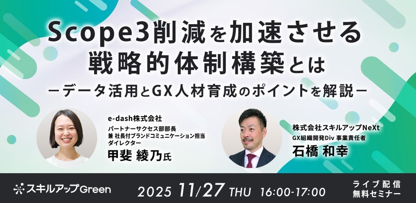 11/27(木)16:00- Scope3削減を加速させる戦略的体制構築とは～データ収集・活用とGX人材育成のポイントを解説～