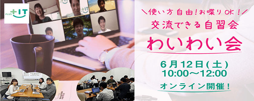 〜参加費無料〜気軽に交流できるもくもく会【わいわい会】６月１２日(土)＠オンライン