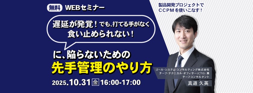 【無料ウェビナー】「遅延が発覚！でも打てる手がなく食い止められない！」に陥らないための先手管理のやり方