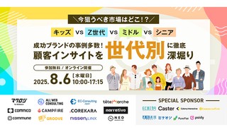 キッズvsZ世代vsミドルvsシニア ～成功ブランドの事例多数！顧客インサイトを世代別”に徹底深堀り～