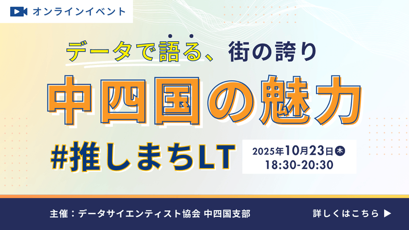 【オンライン】推しまちLT ー データで語る、中四国の魅力【LT参加者募集！】