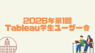 2026年 第1回 Tableau学生ユーザー会