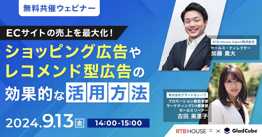 【RTB House Japan株式会社】※無料共催ウェビナー※EC サイトの売上を最大化！ショッピング広告やレコメンド型広告の効果的な活用方法【グラッドキューブ】