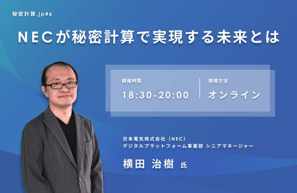 秘密計算.jp#6 NECが秘密計算で実現する未来とは by秘密計算コンソーシアム