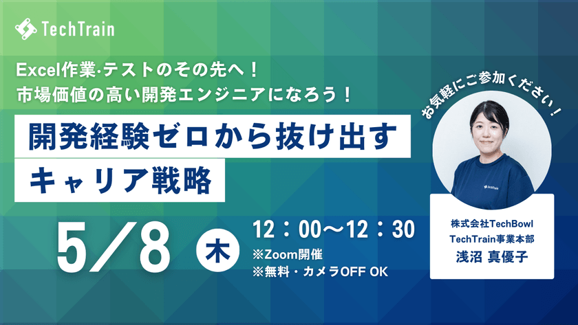 開発経験ゼロから抜け出すキャリア戦略 ～Excel作業‧テストのその先へ！ 市場価値の高い開発エンジニアになろう～