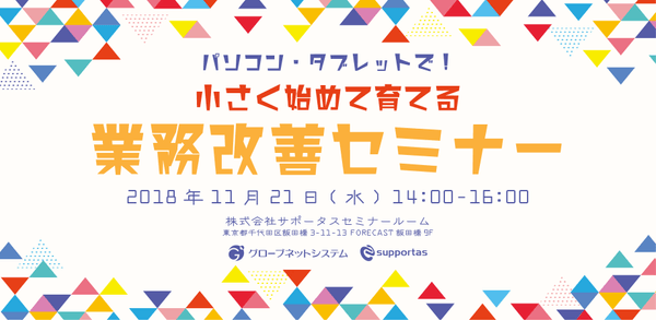 11 月 21 日(水)は FileMaker プラットフォーム 業務改善 セミナー( サポータス & グローブネットシステム )