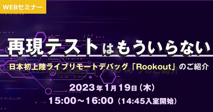再現テストはもういらない～日本初上陸ライブリモートデバッグツール「Rookout」のご紹介～
