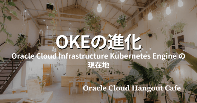 【ハイブリッド開催】OKEの進化 - OCI Kubernetes Engineの現在地